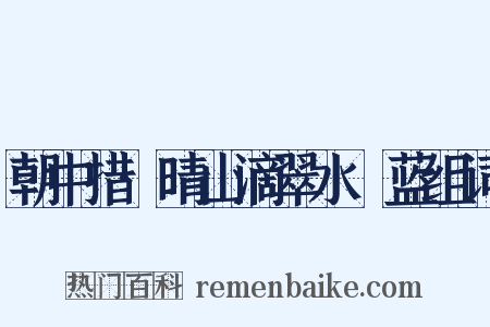 朝中措·晴山滴翠水挼蓝组词是什么意思的图片
